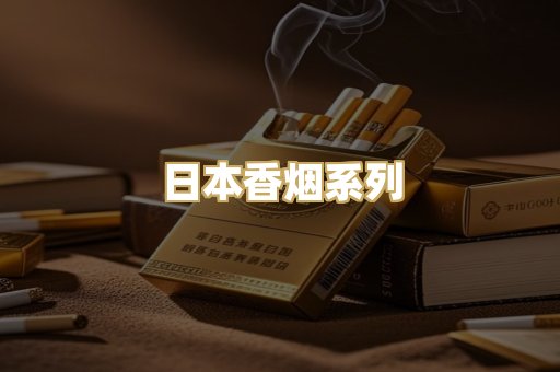 日本香烟系列